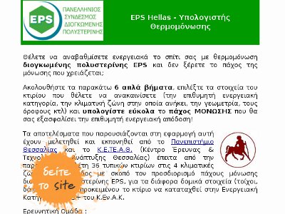 EPS Hellas - Υπολογιστής Θερμομόνωση